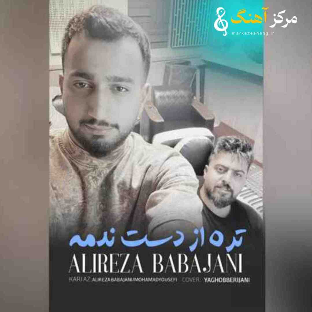 علیرضا باباجانی تره از دست ندمه