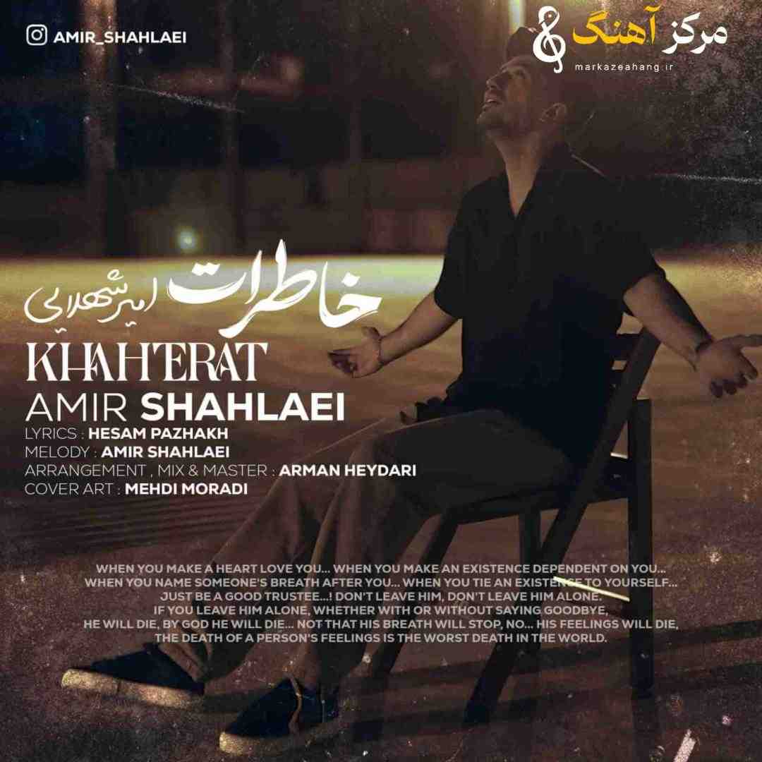 امیر شهلایی خاطرات