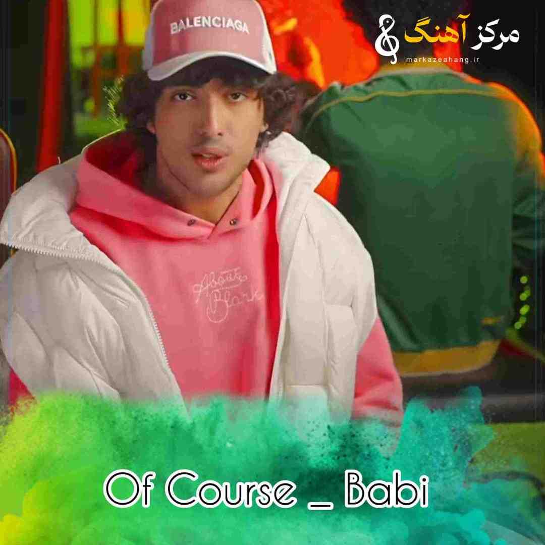 بابی آف کورس