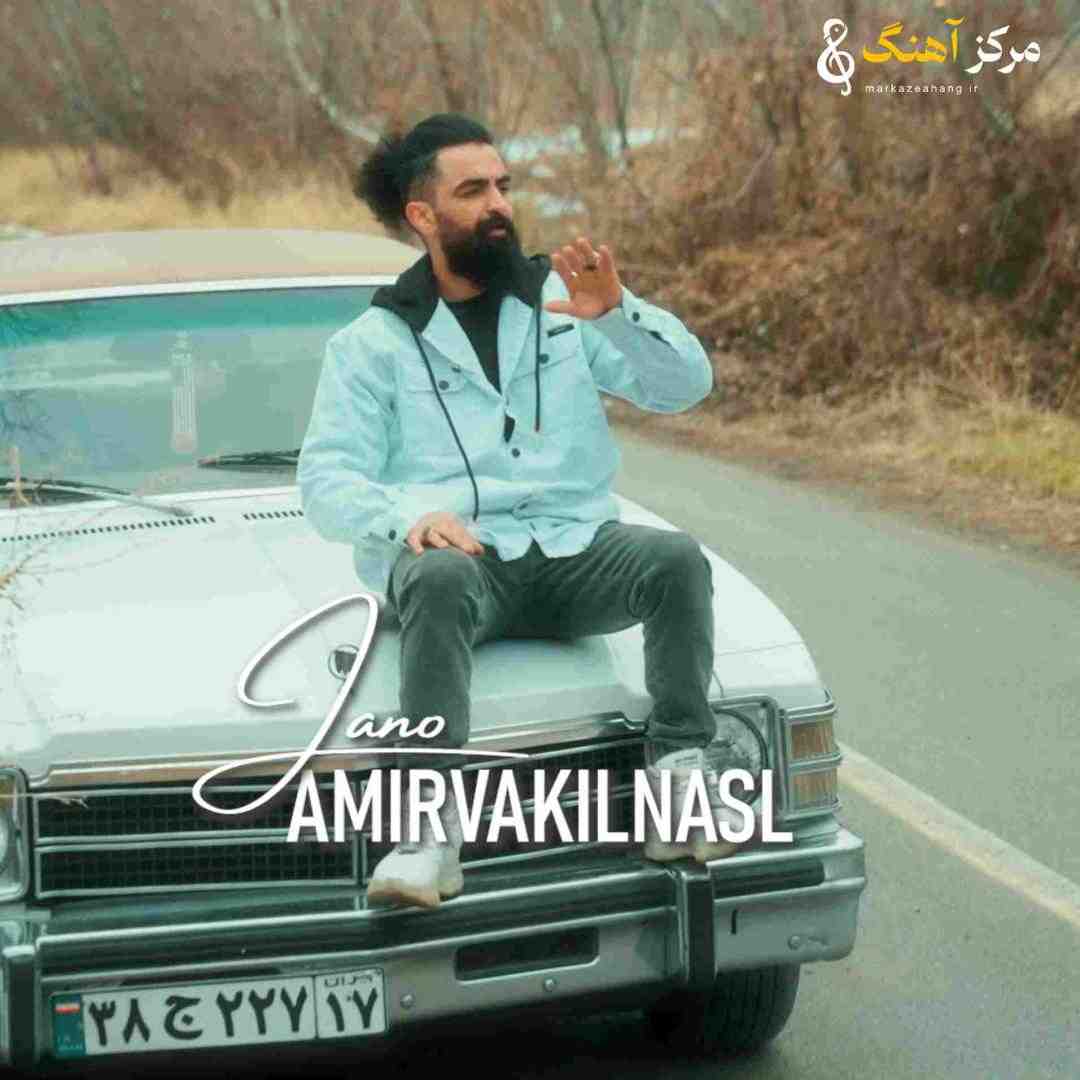 امیر وکیل نسل جانو