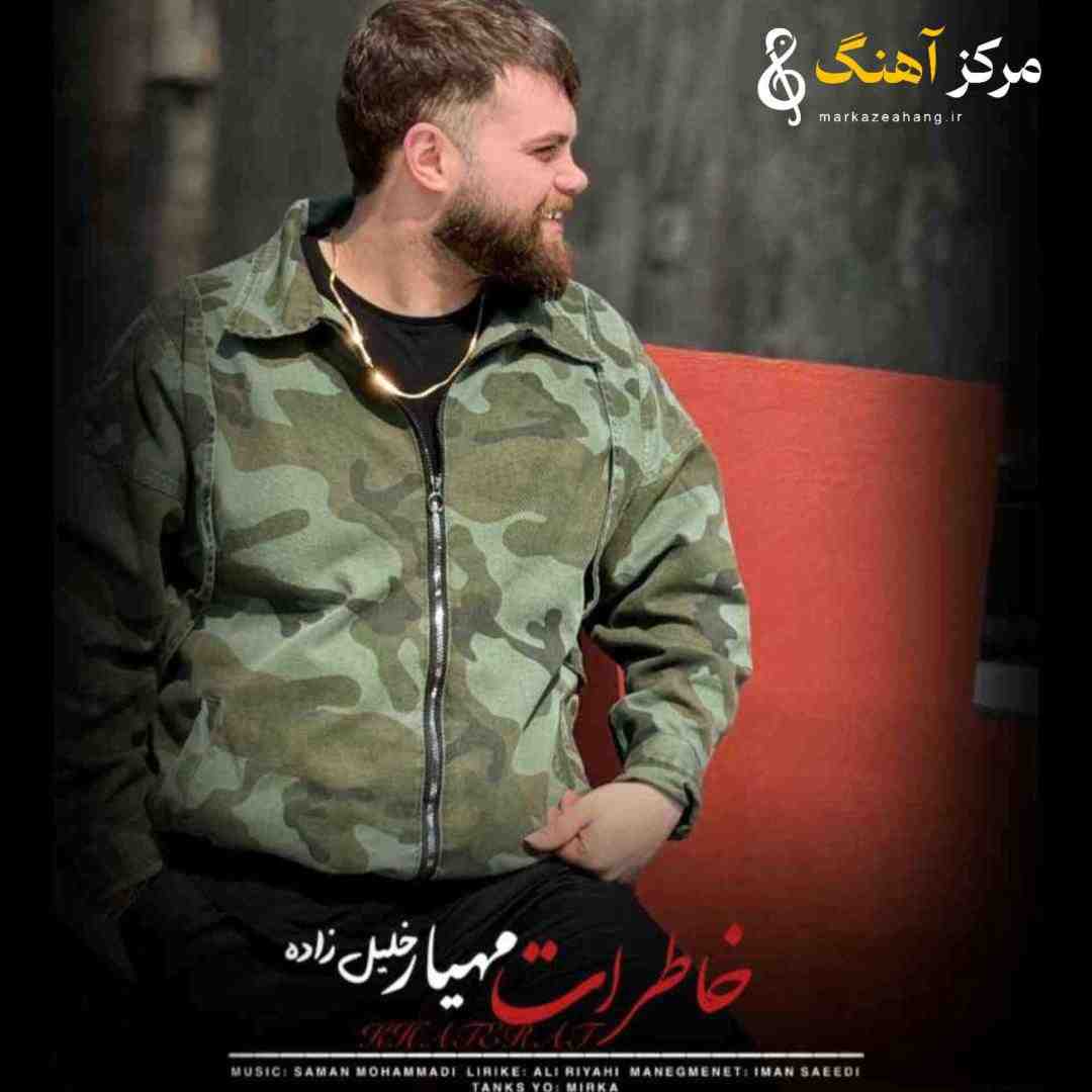 مهیار خلیل زاده خاطرات