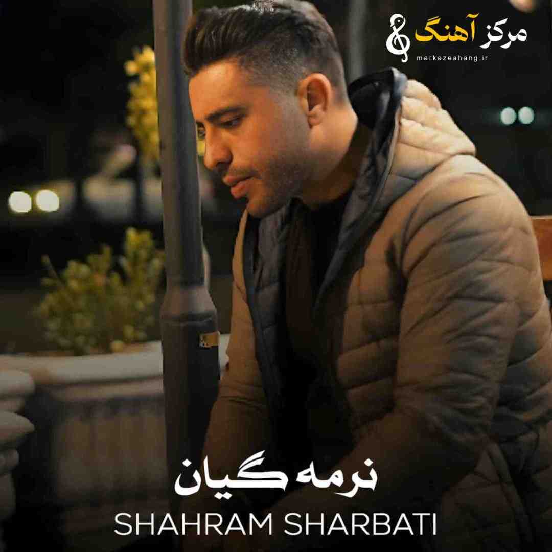 شهرام شربتی نرمه گیان