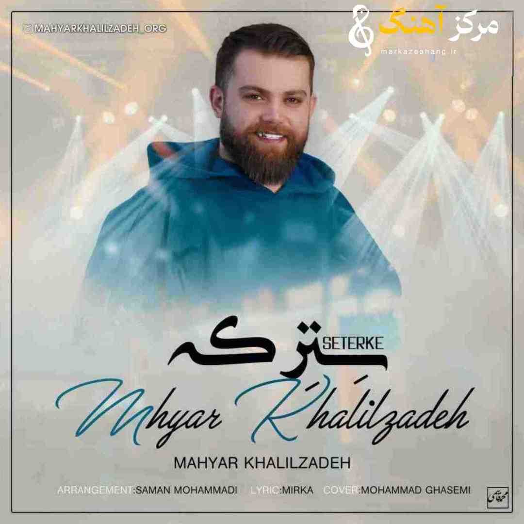 مهیار خلیل زاده سترکه