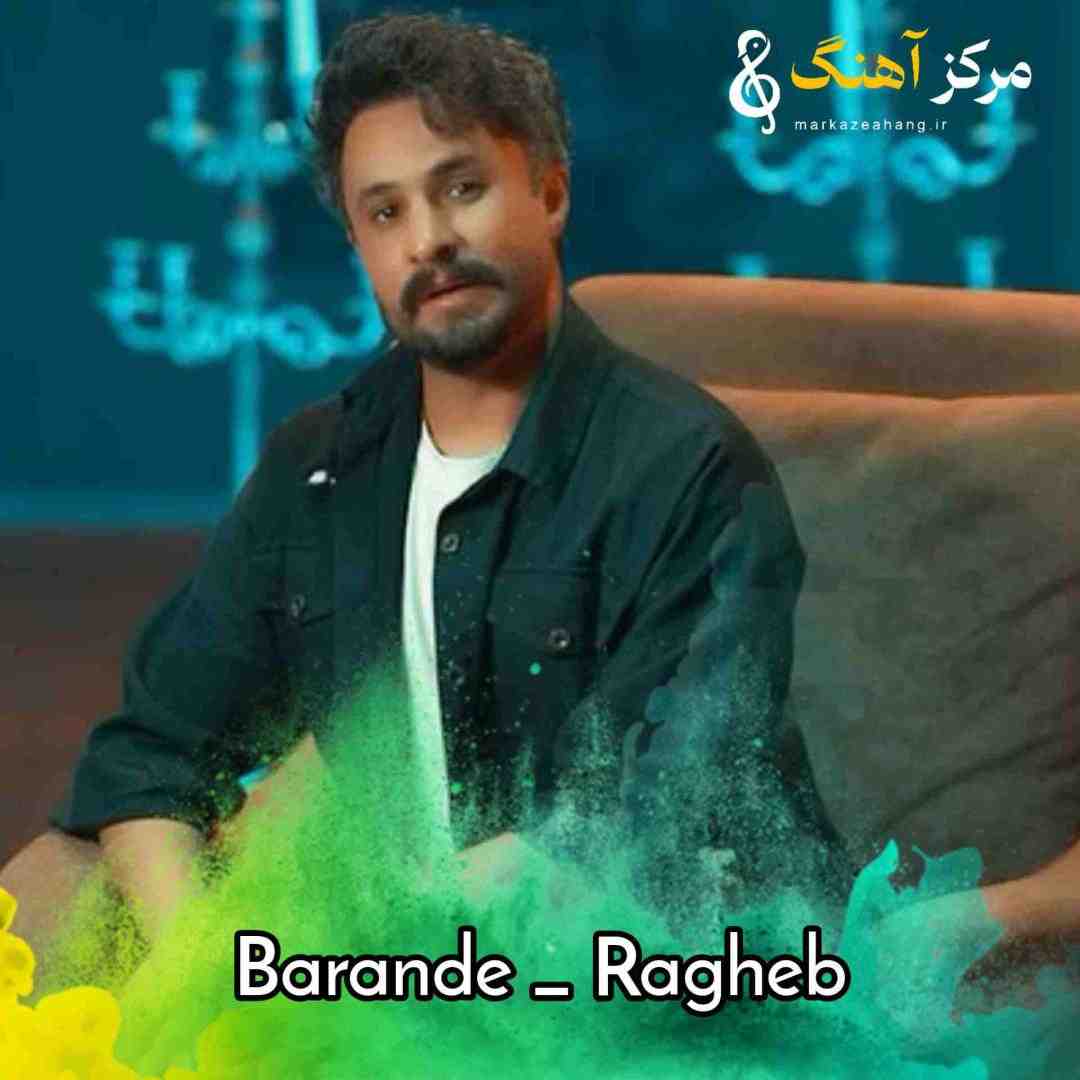راغب برنده