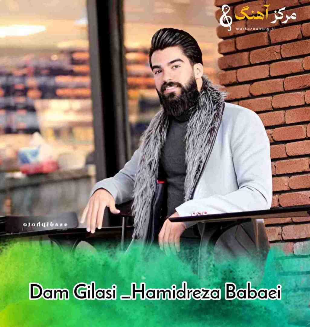حمیدرضا بابایی دم گیلاسی