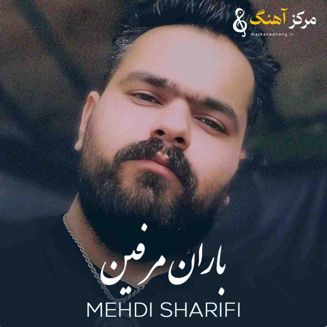 مهدی شریفی باران مرفین