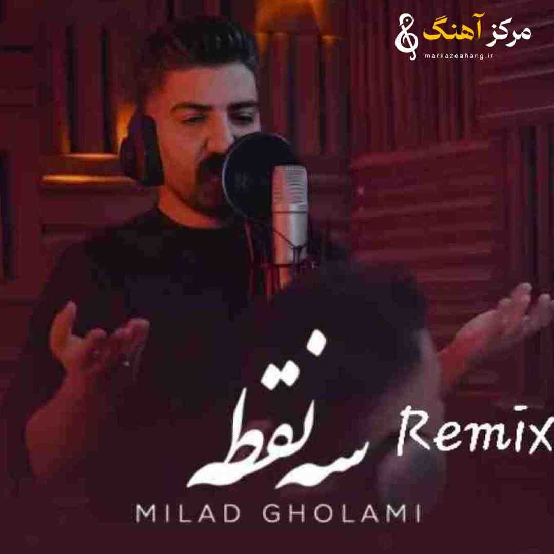 میلاد غلامی سه نقطه