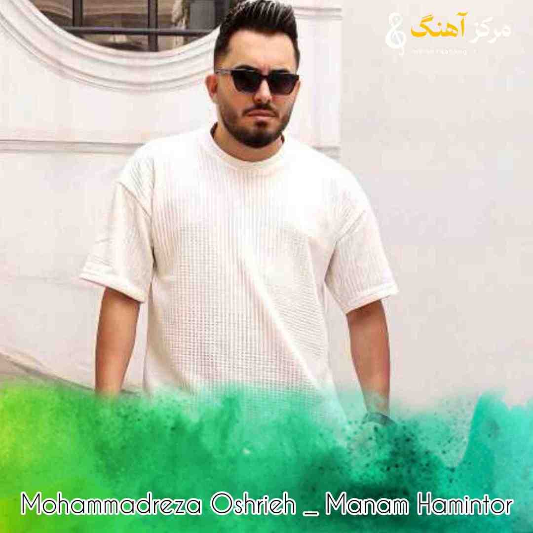 محمدرضا عشریه منم همینطور