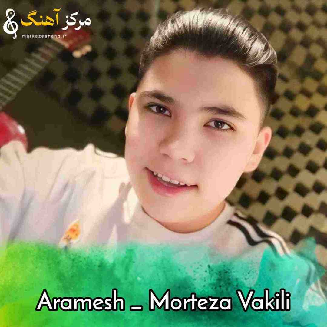 مرتضی وکیلی آرامش
