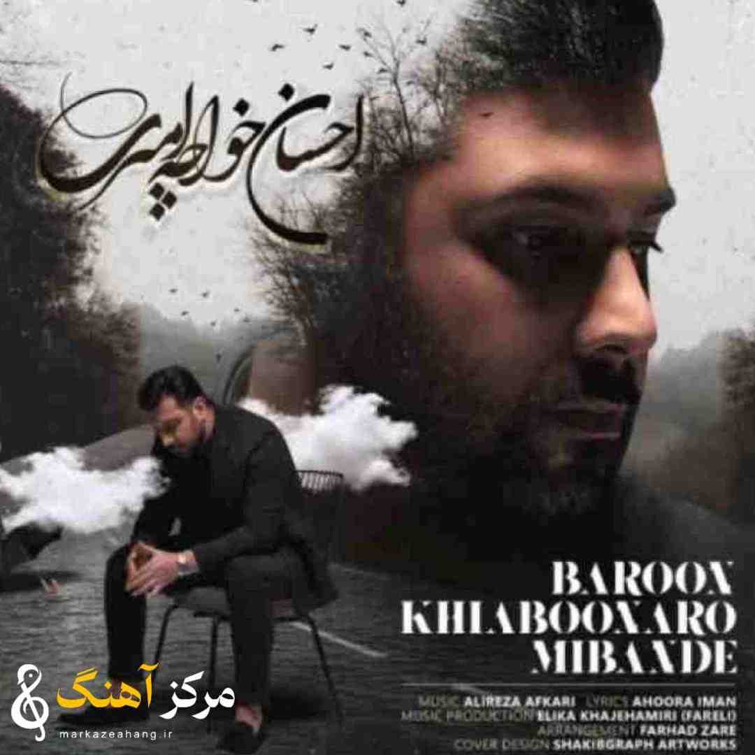 احسان خواجه امیری بارون خیابونارو میبنده
