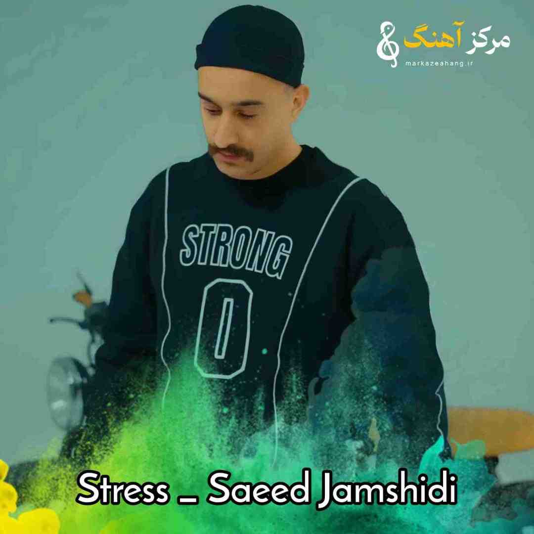 سعید جمشیدی استرس