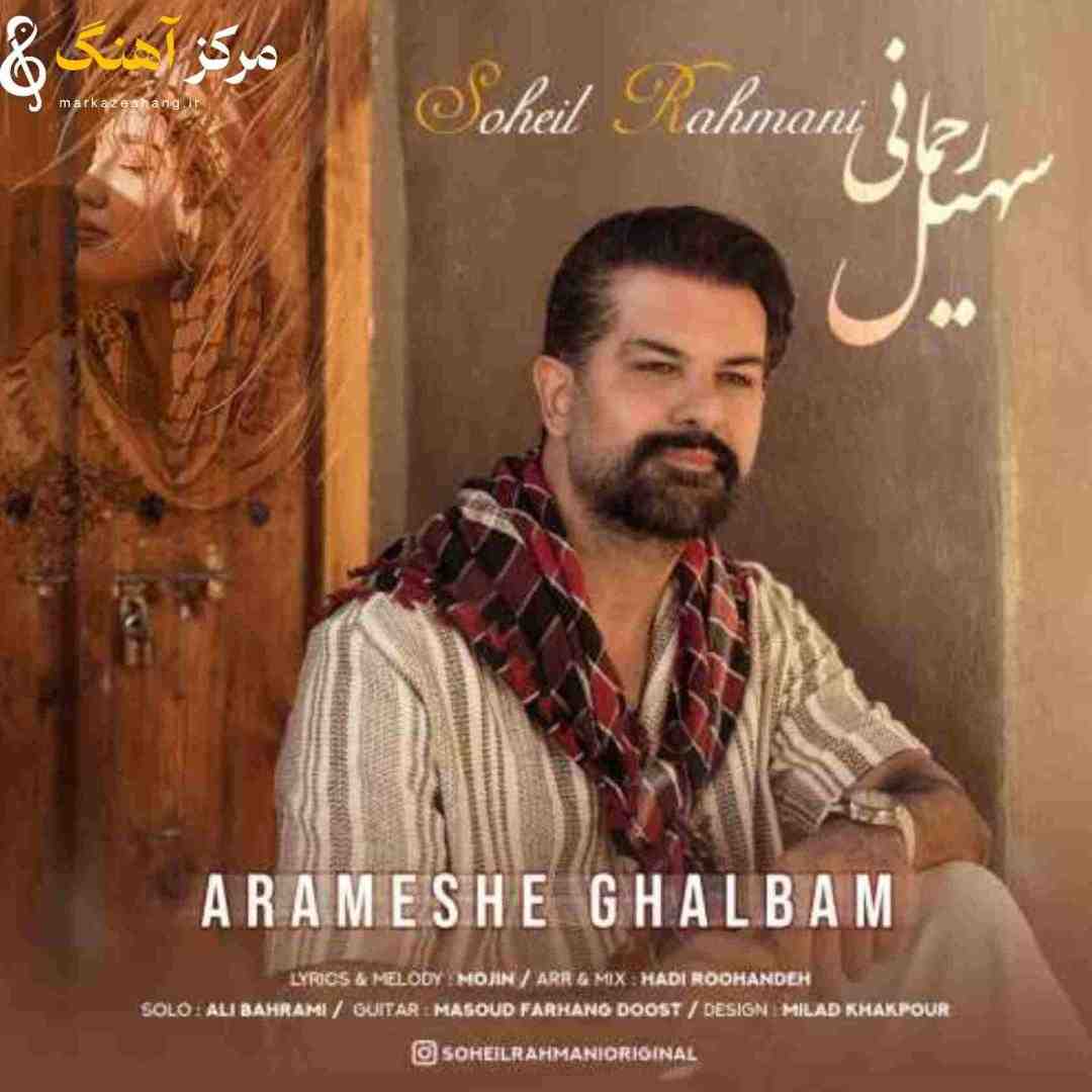 سهیل رحمانی آرامش قلبم
