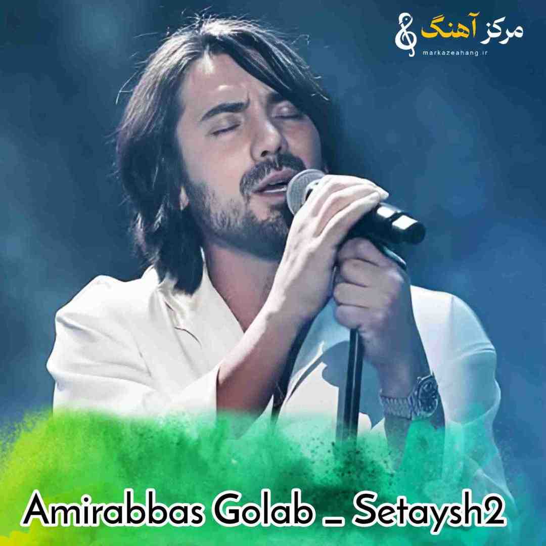 امیر عباس گلاب تیتراژ پایانی ستایش ۲