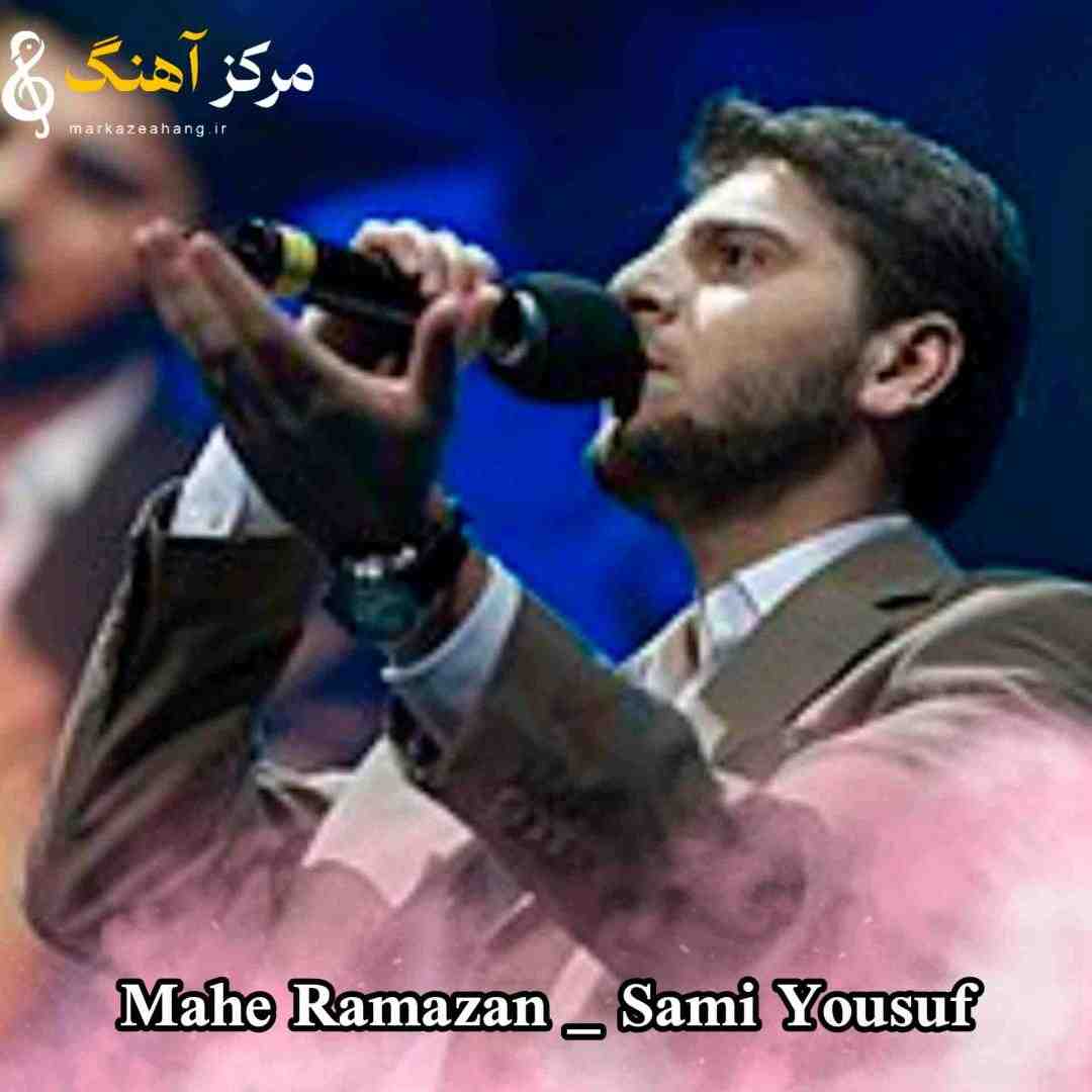 سامی یوسف ماه رمضان