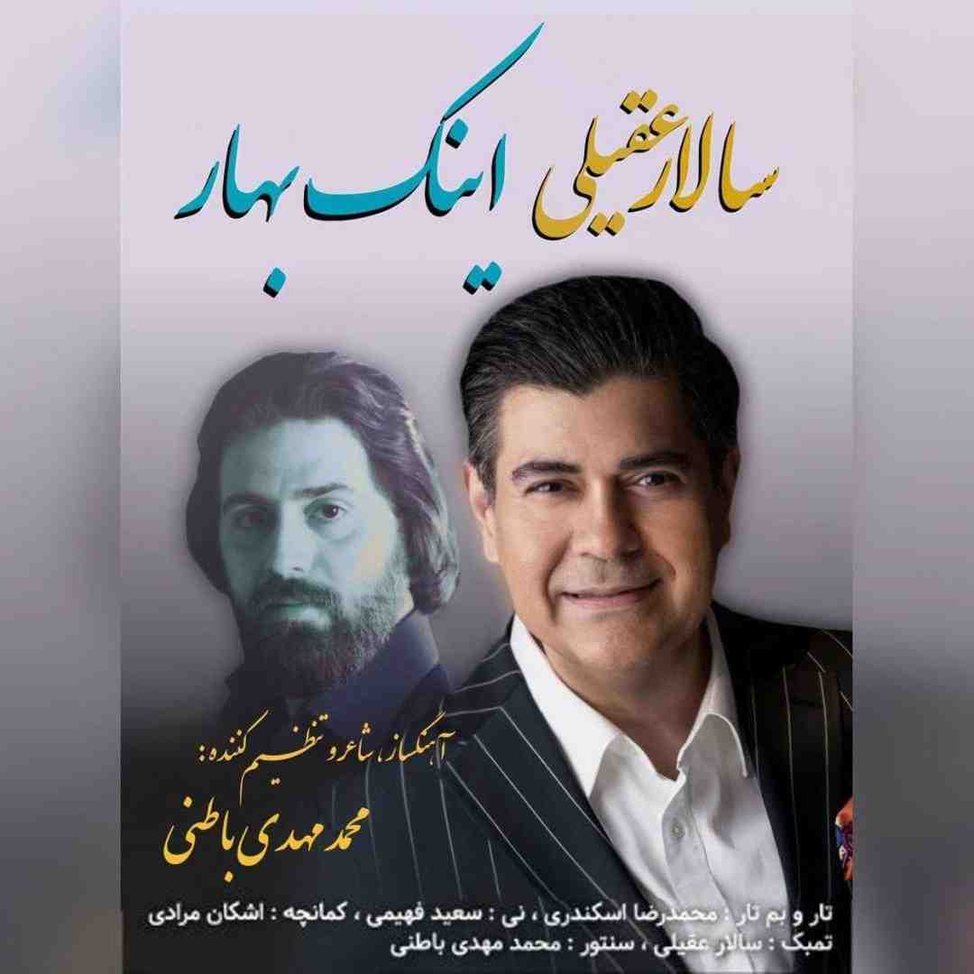 سالار عقیلی اینک بهار