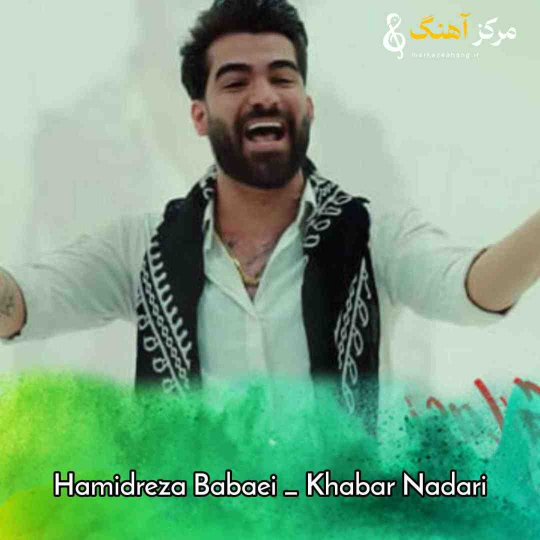 حمیدرضا بابایی تو که خبر نداری تو خانمان چه حالیم همه میگن ولت کنم روانیم با