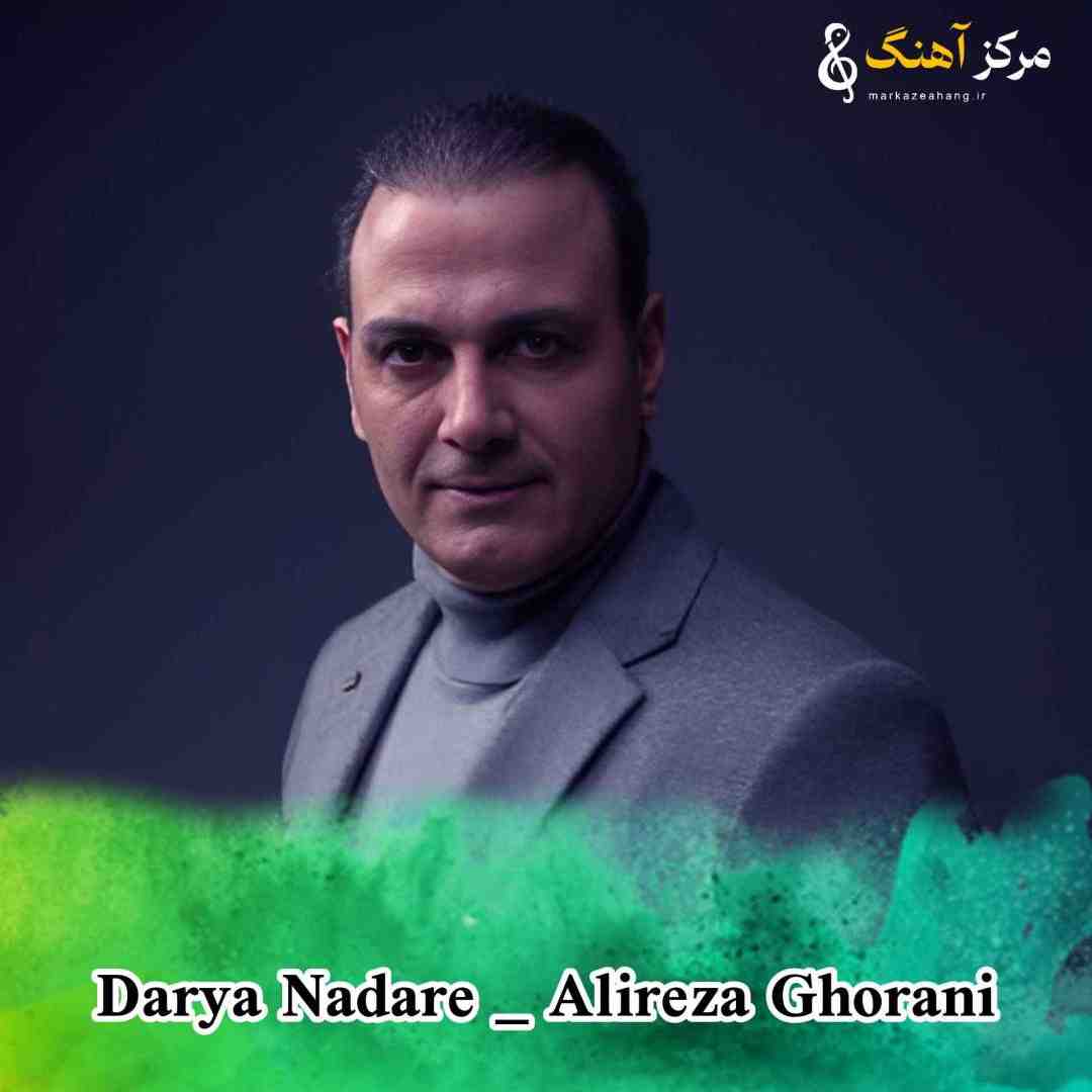 علیرضا قربانی اون ﺷﻬﺮ دورم ﻛﻪ درﻳﺎ ﻧﺪاره