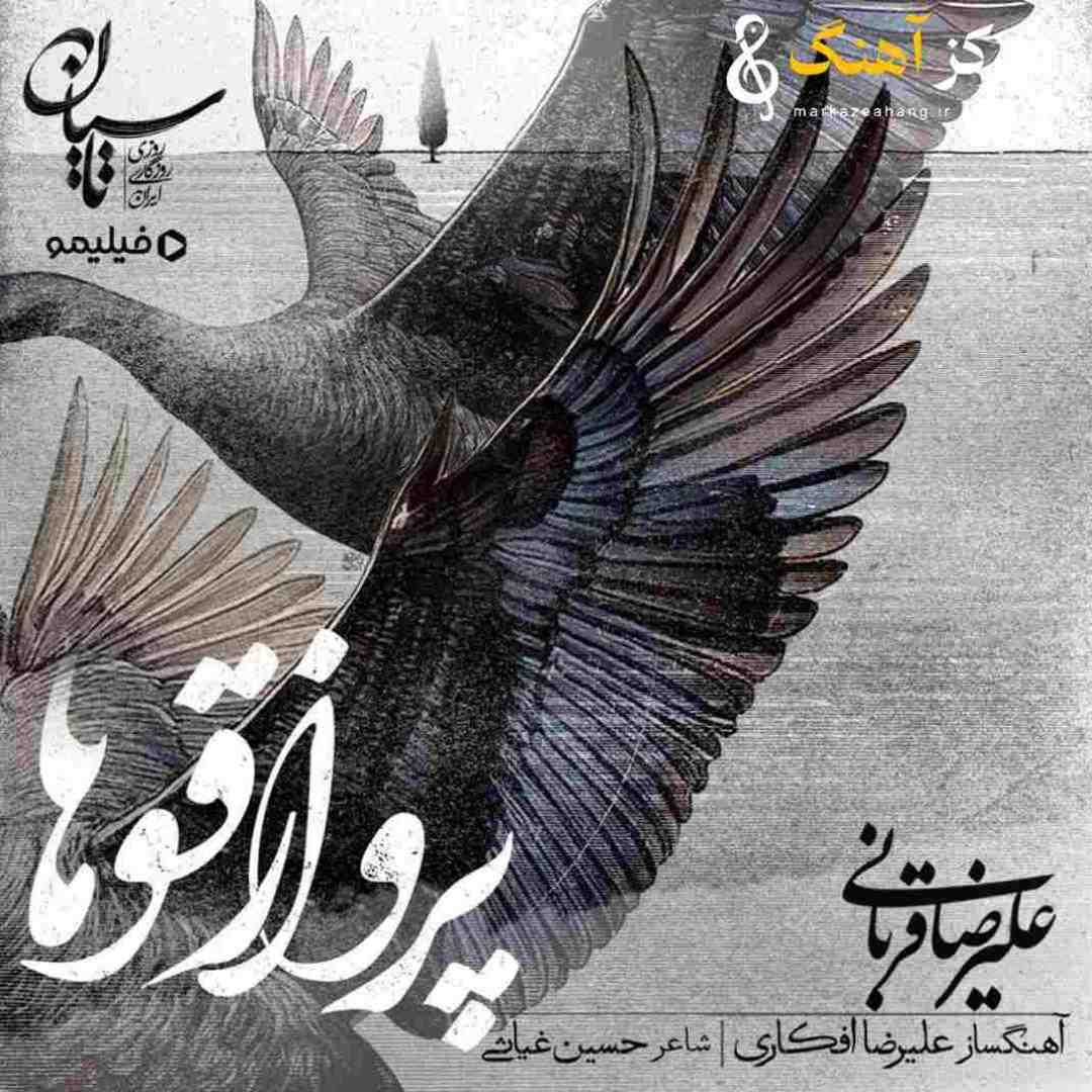 علیرضا قربانی پرواز قوها