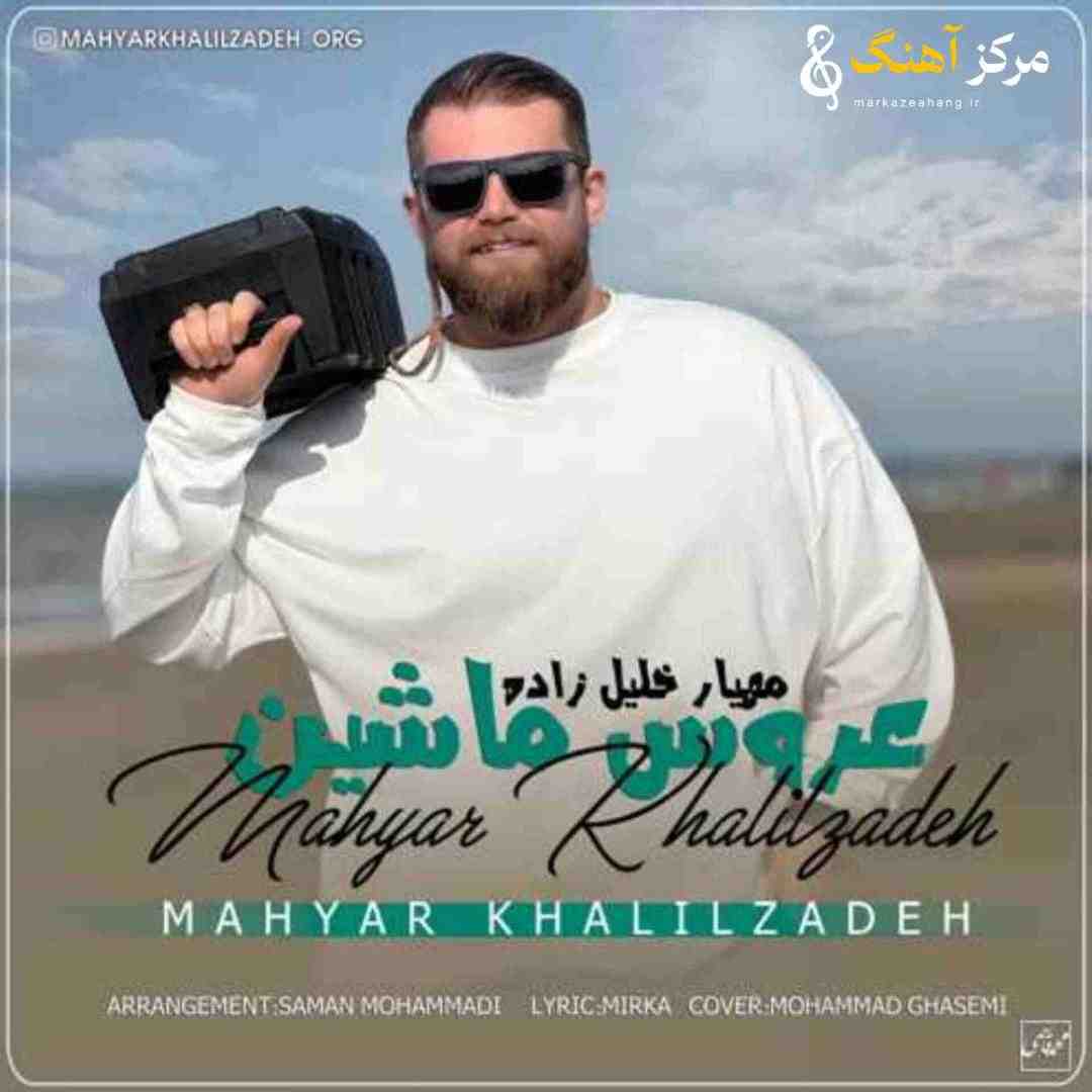مهیار خلیل زاده دروم ۱۴۰۴