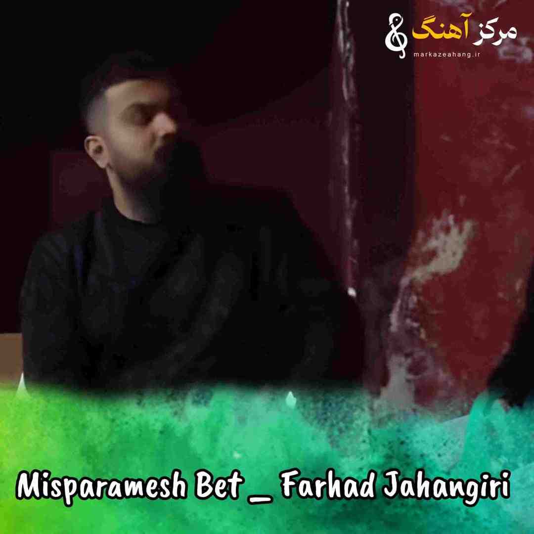 فرهاد جهانگیری میسپارمش بت تا که ازم گرفتت