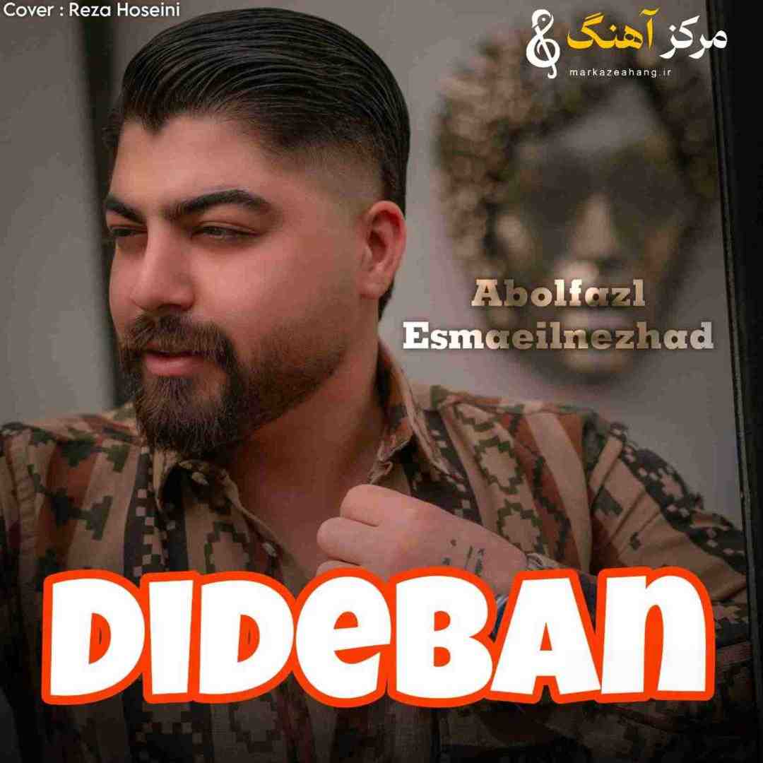 ابوالفضل اسماعیل نژاد دیدبان