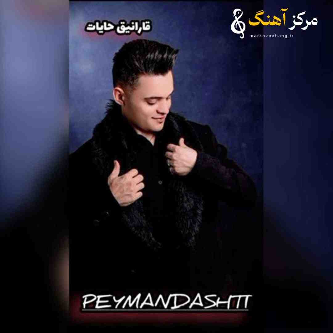 پیمان دشتی قارانیق حایات