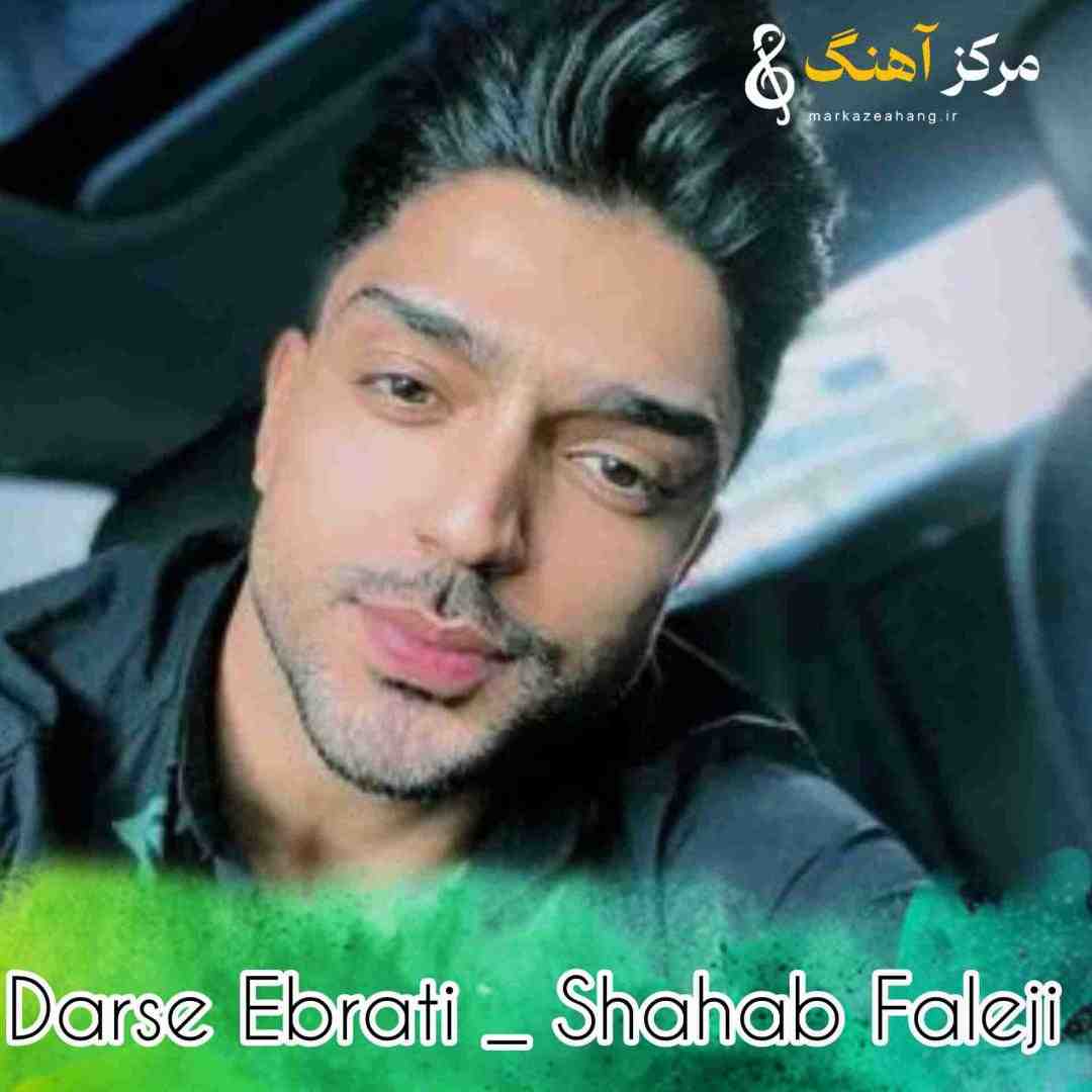 شهاب فالجی درس عبرتی ارام که دل خوشم و کسی