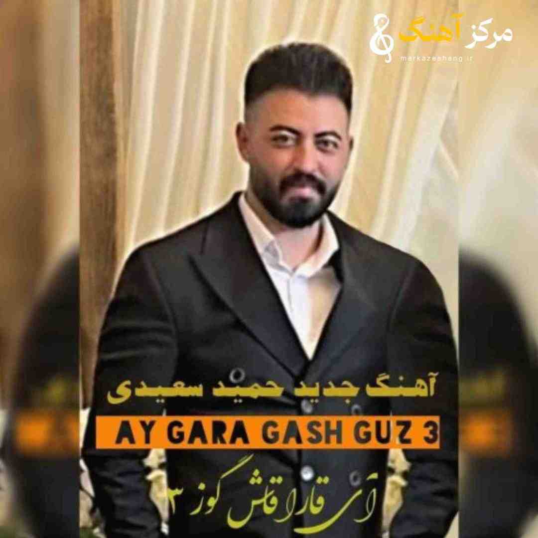 حمید سعیدی آی قارا قاش گوز 3