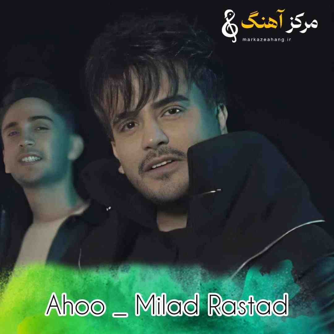 میلاد راستاد آهو