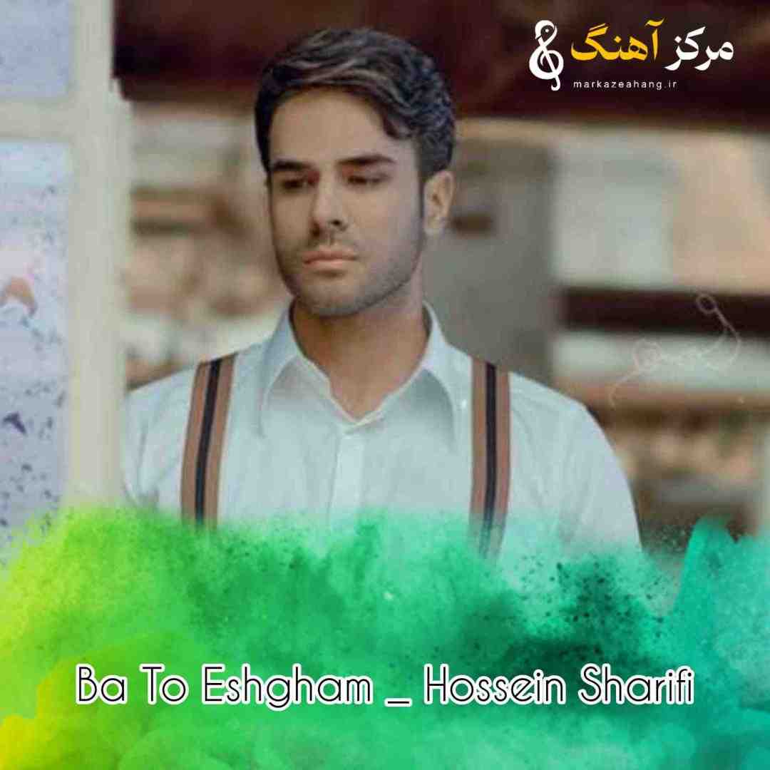 حسین شریفی با تو عشقم کامله که رفیقم با دلت