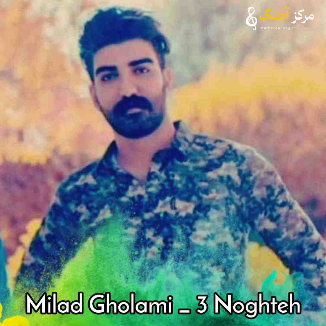 میلاد غلامی ۳ نقطه