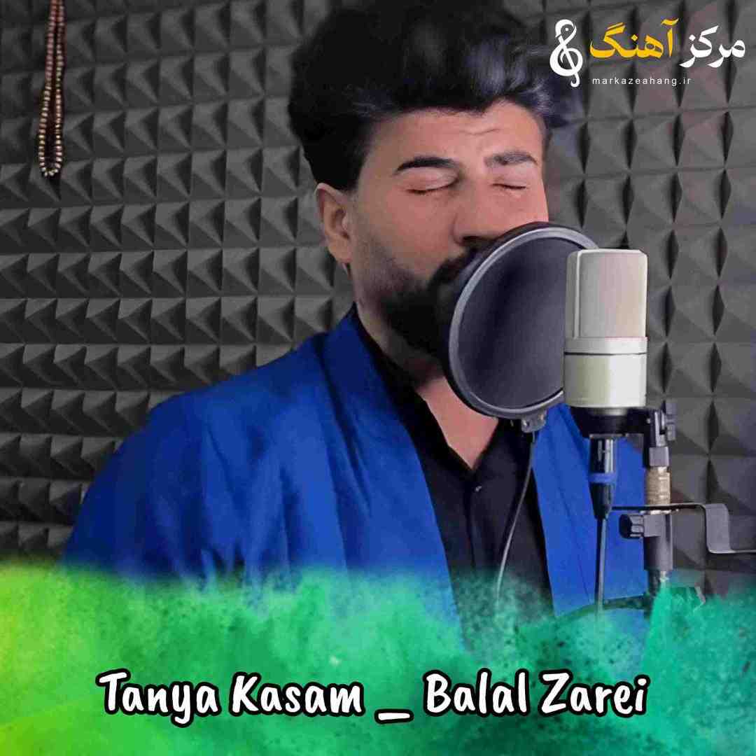 بلال زارعی آو که روژانی تنیا کسم بو _ ورژن کوردی
