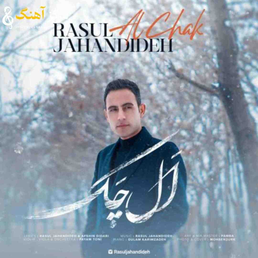 رسول جهاندیده اَل چَک