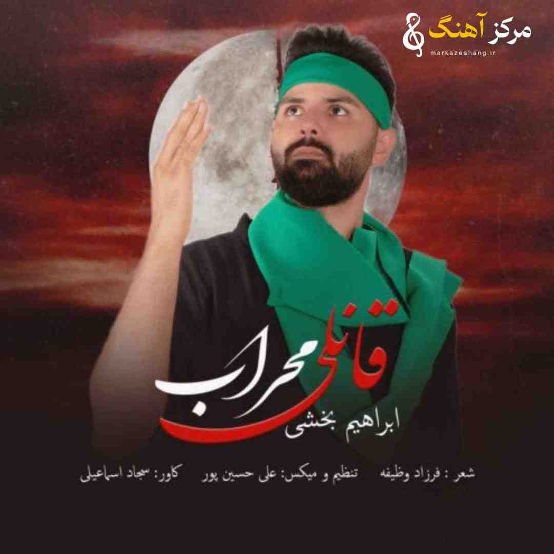 ابراهیم بخشی قانلی محراب