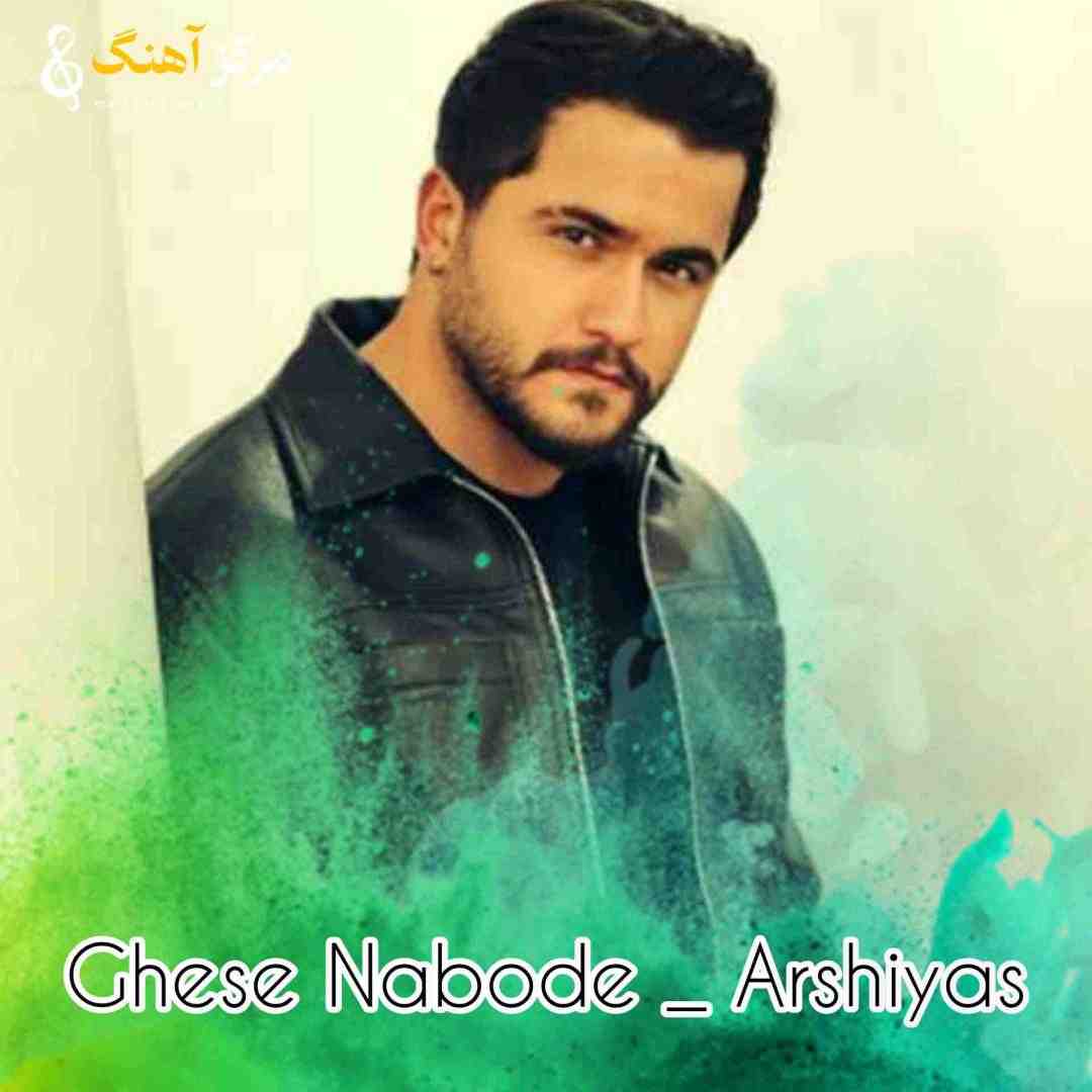 عرشیاس یار آفتاب و مهتاب ندیدم بگو قصه نبوده بگو خواب ندیدم