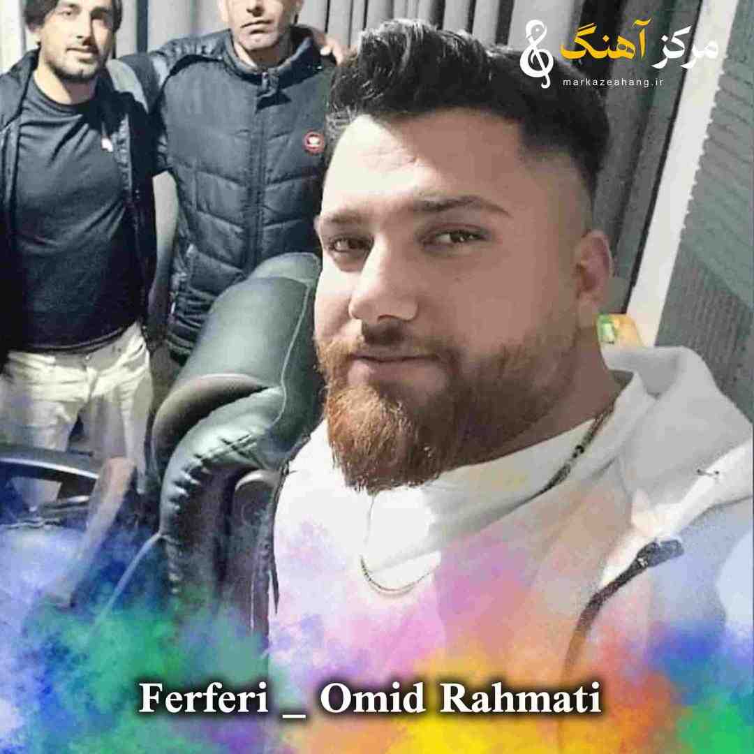 امید رحمتی فرفری