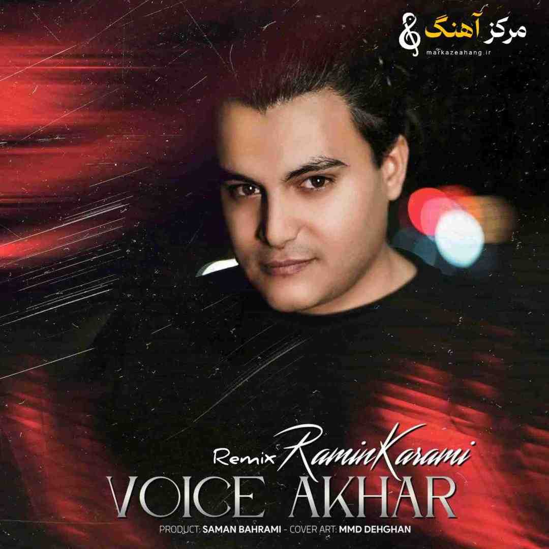 رامین کرمی ویس آخر