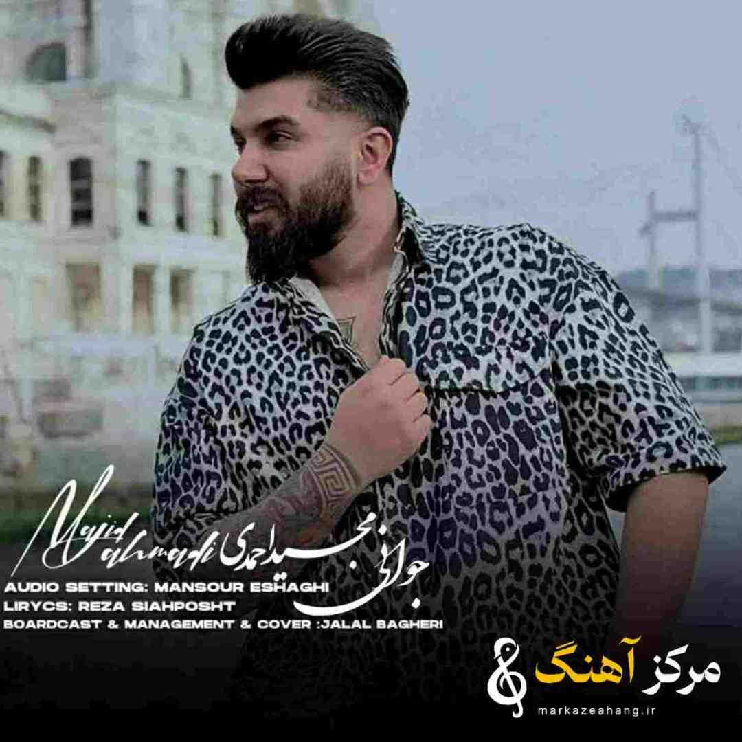 مجید احمدی جوانی