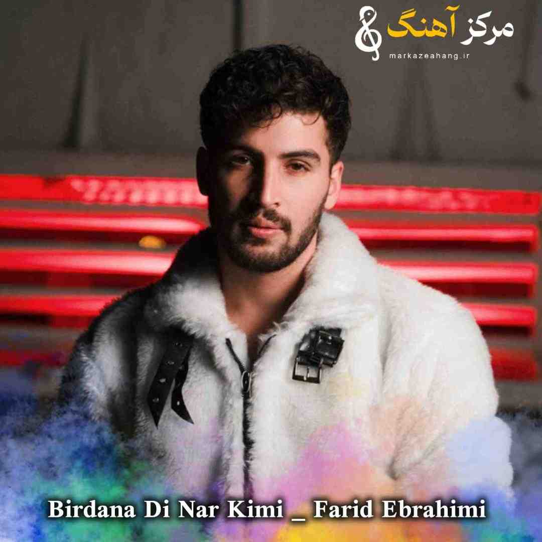 فرید ابراهیمی شیرین دی منه یار کیمی بیردنه دی نار کیمی