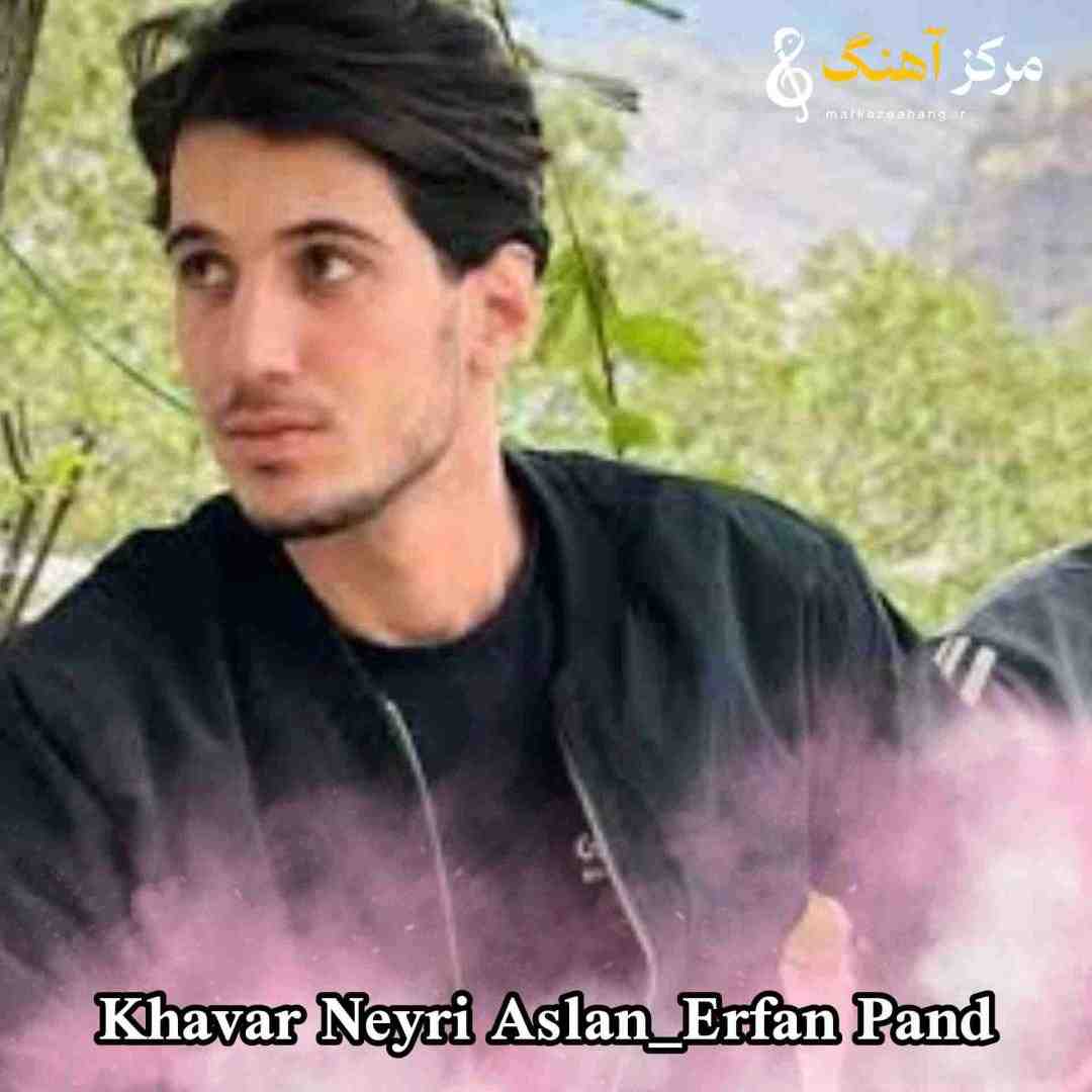 عرفان پند خور نیری اصلا حال دلم ویرانه