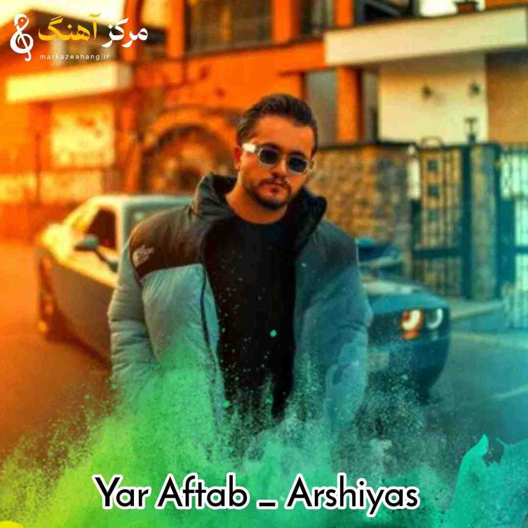 عرشیاس یار آفتاب و مهتاب ندیدم بگو قصه نبوده
