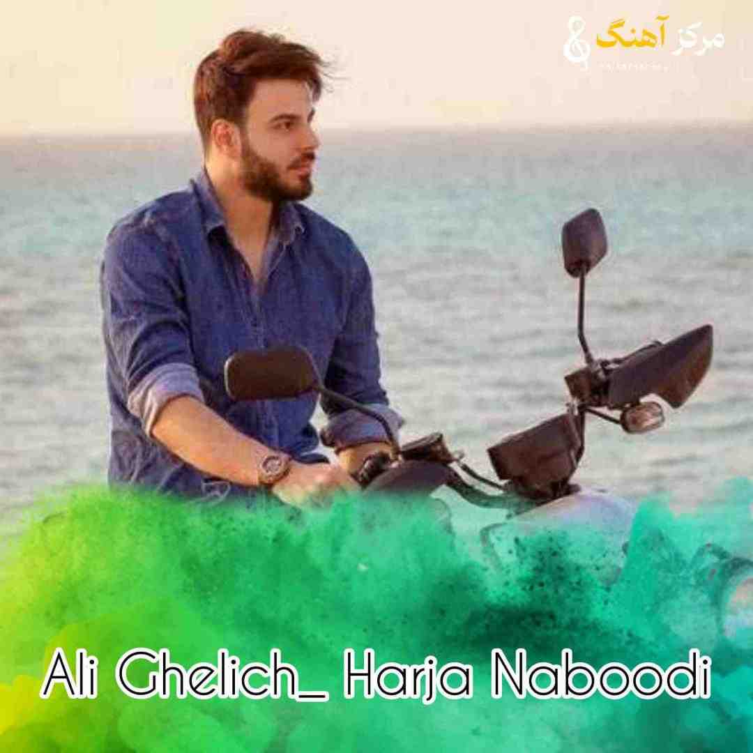 علی قلیچ هرجا نبودی