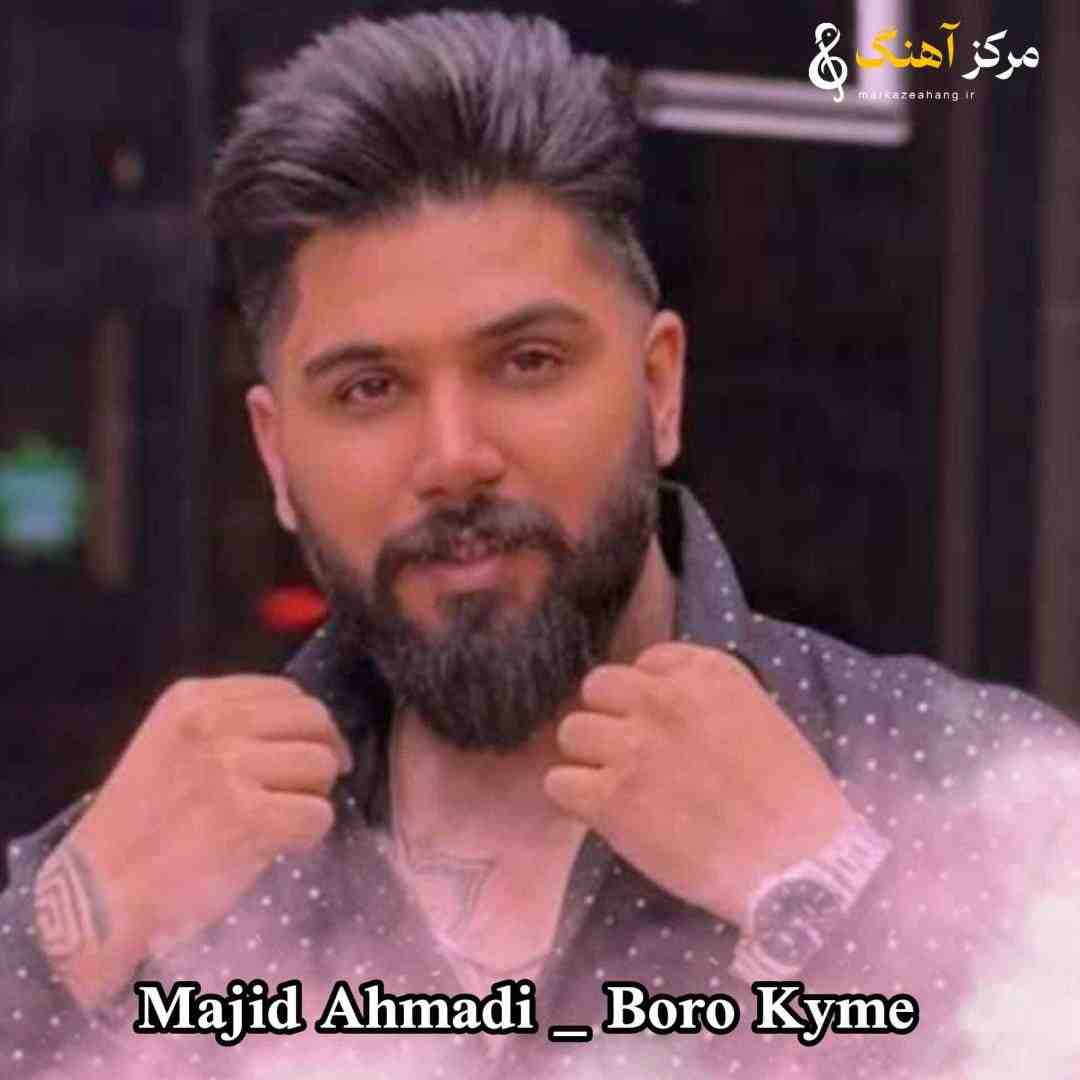 مجید احمدی برو کیمه بزنیم دل کوه