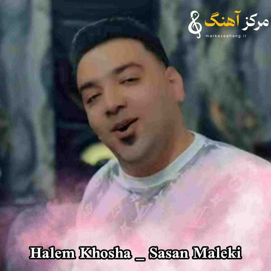 ساسان ملکی حالم خوشه وگرد تو ایمشو بنیشیم تا سو
