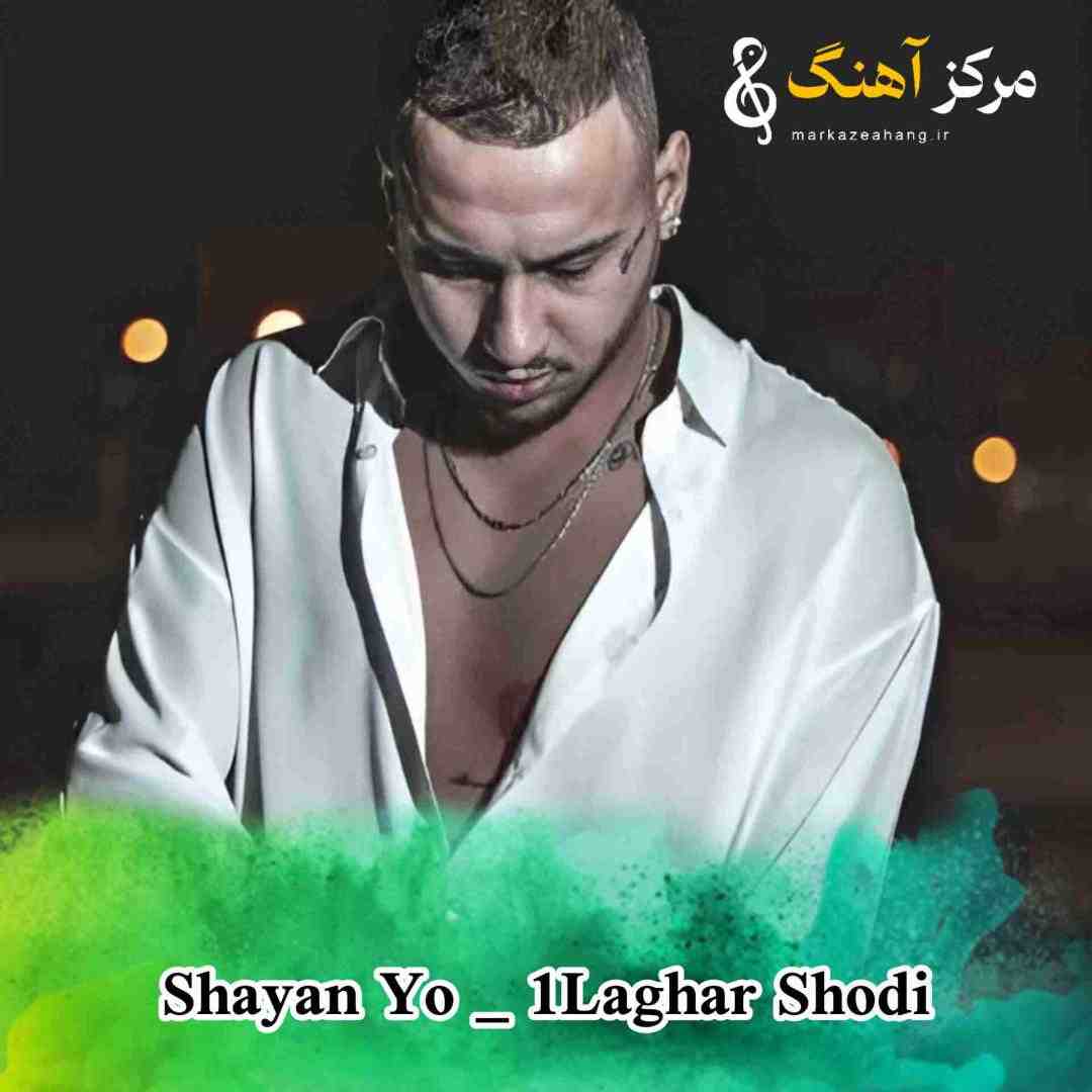 شایان یو چقد لاغر شدی بچم چیکار کردن باهات اینا