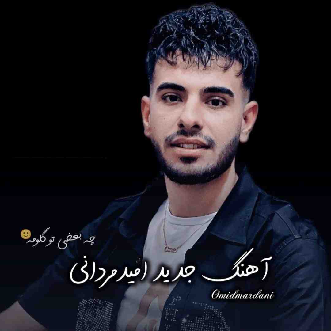 امید مردانی چقدر امشب خرابم