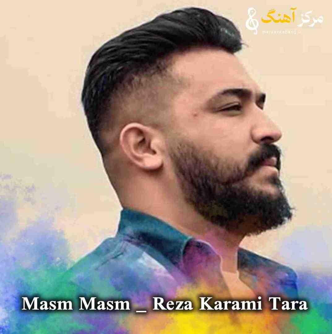 رضا کرمی تارا مسم مسم مسم زهرماری دسم