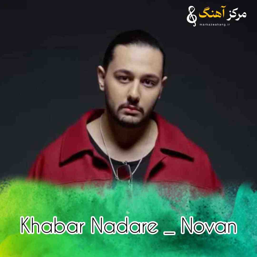 نوان خبر نداره