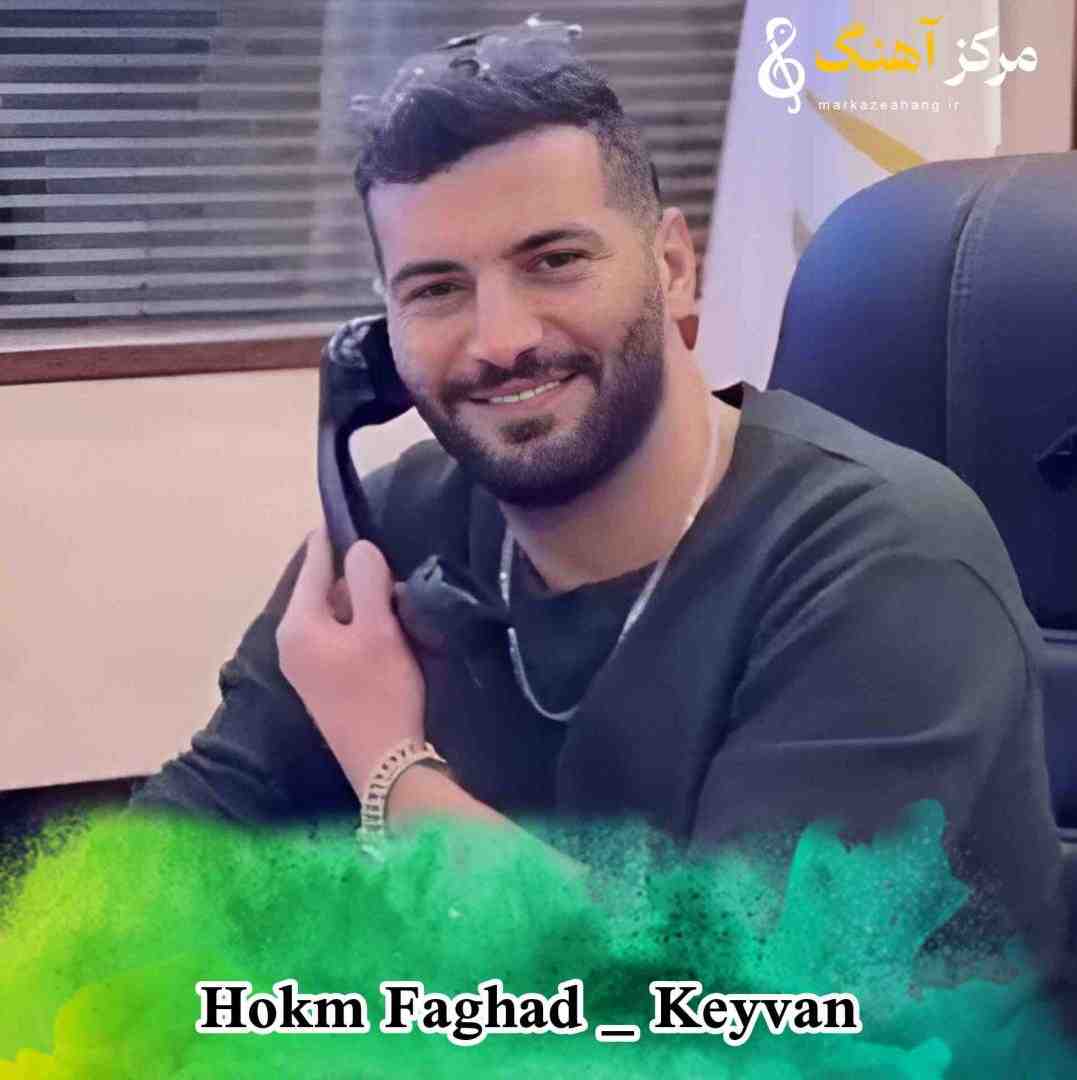 کیوان تکه دلگم تا مه حاکمم حکم فقط دله
