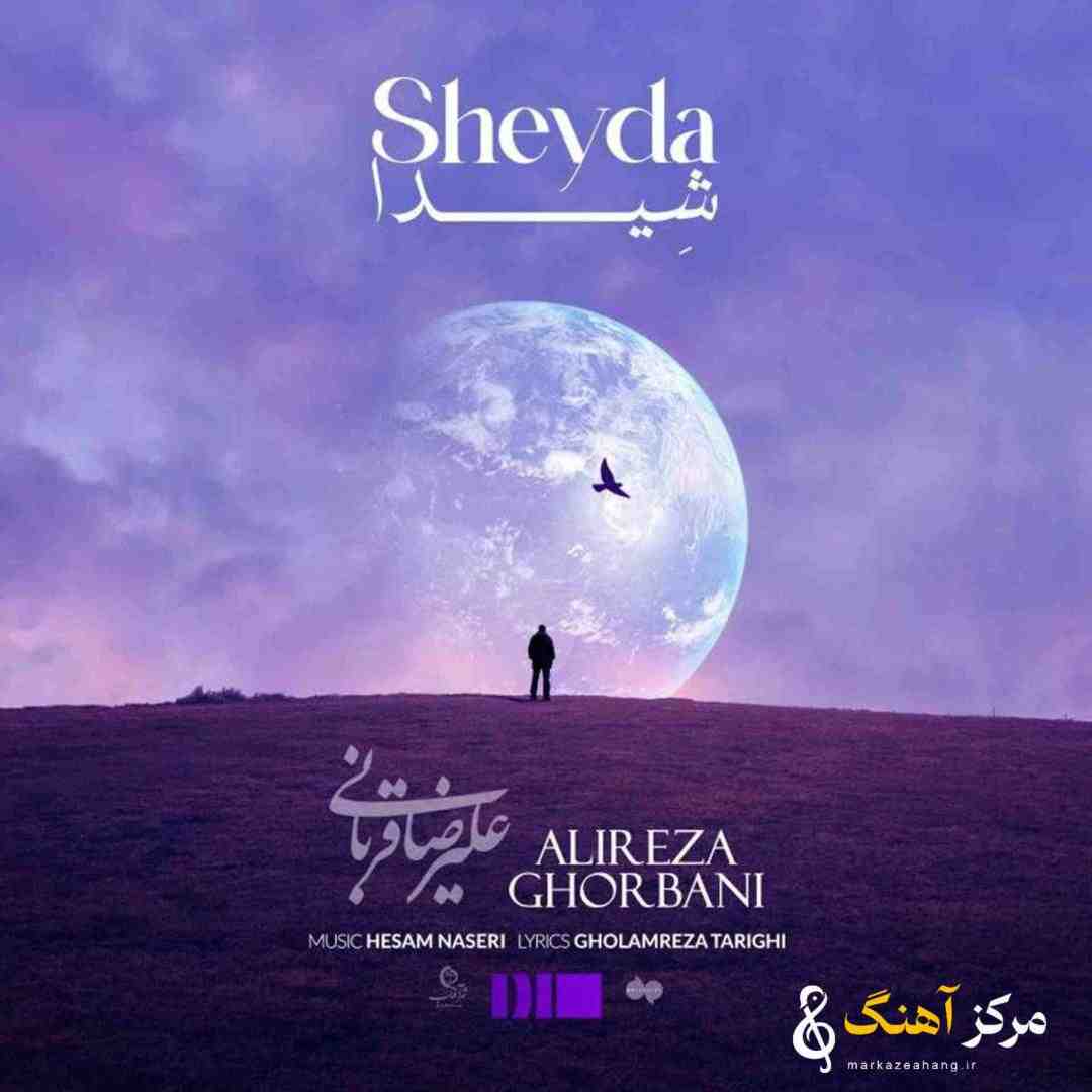 علیرضا قربانی شیدا